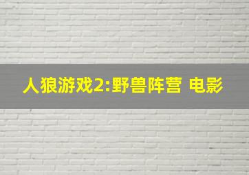 人狼游戏2:野兽阵营 电影